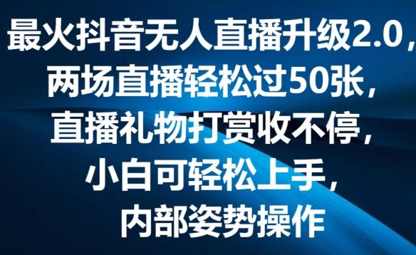 最火抖音无人直播升级2.0，弹幕游戏互动，两场直播轻松过50张，直播礼物打赏收不停【揭秘】-网创小站