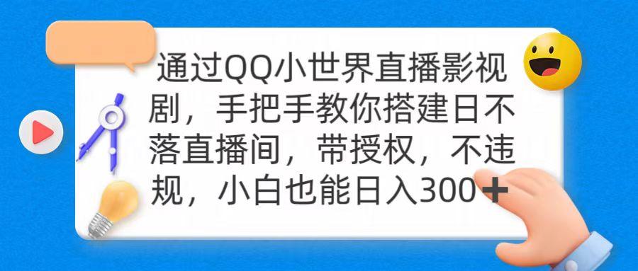 (9279期)通过OO小世界直播影视剧，搭建日不落直播间 带授权 不违规 日入300-网创小站
