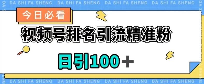 视频号引流精准粉，日引100+，流量爆炸【揭秘】-网创小站