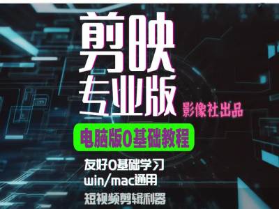 剪映电脑版进阶拔高案例实操，0基础学习，短视频剪辑利器-网创小站