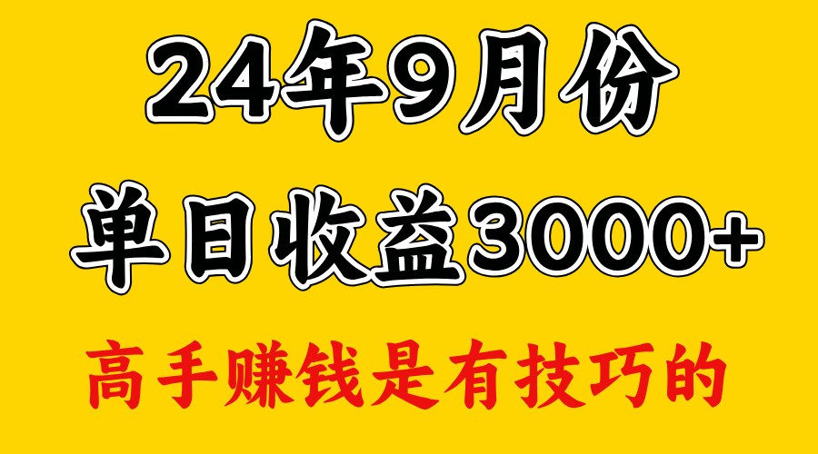 高手赚钱，一天3000多，没想到9月份还是依然很猛-网创小站