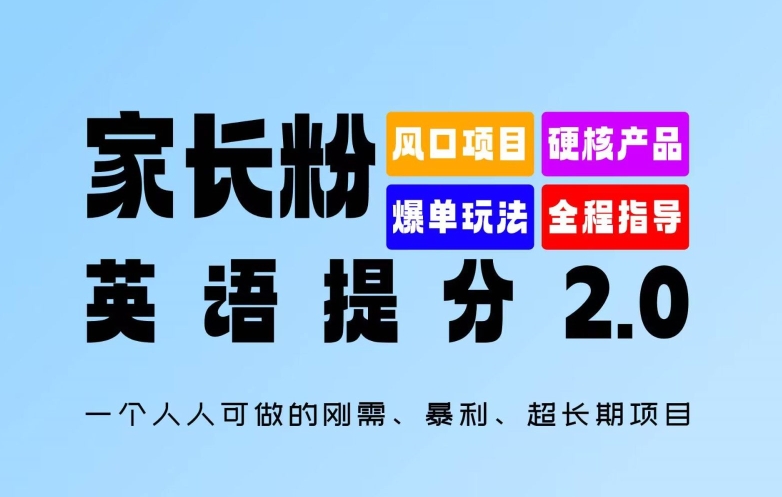 家长粉：英语提分 2.0，一个人人可做的刚需、暴利、超长期项目【揭秘】-网创小站