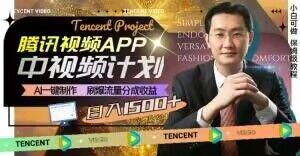冷门项目，腾讯视频中视频计划，AI一键制作，刷爆流量分成，日收益2000+【揭秘】-网创小站