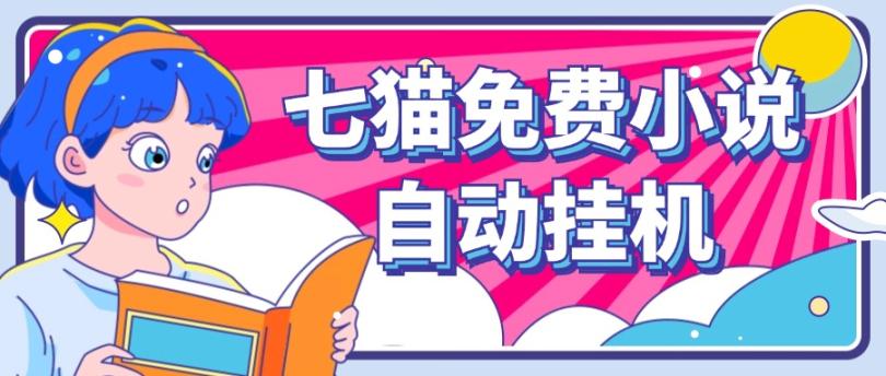 看小说. 七猫小说无脑全自动挂机,单账号利润150+!可批量矩阵操作-网创小站