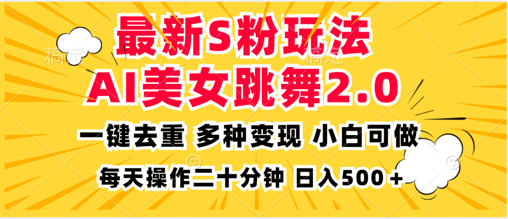 最新S粉玩法，AI美女跳舞，项目简单，多种变现方式，小白可做，日入500…-网创小站