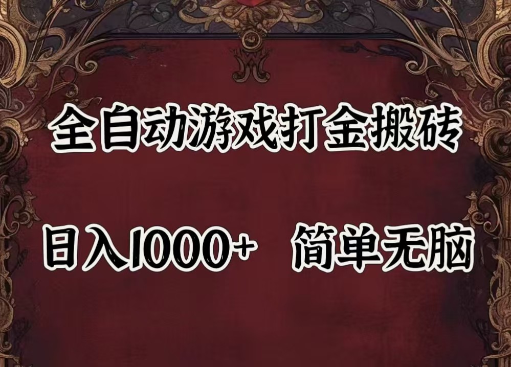 全自动挂机游戏搬砖,解放双手,可作副业,闲置机器实现躺赚500+-网创小站