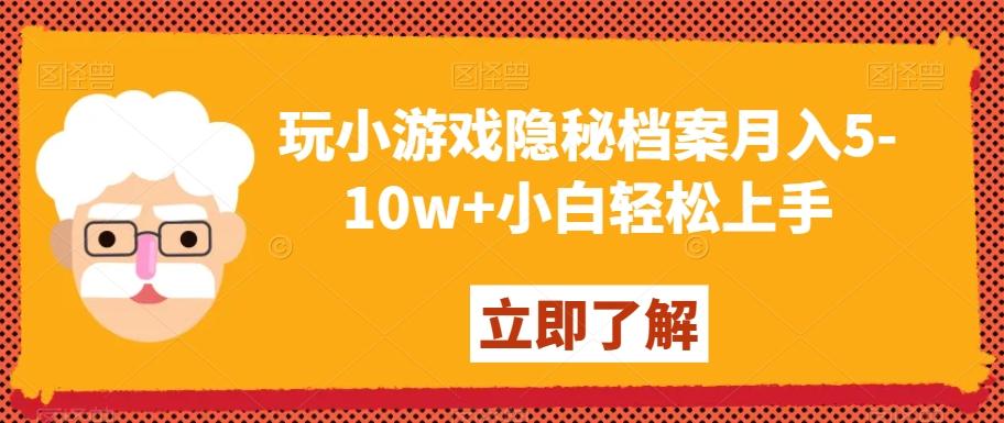 玩小游戏隐秘档案月入5-10w+小白轻松上手【揭秘】-网创小站