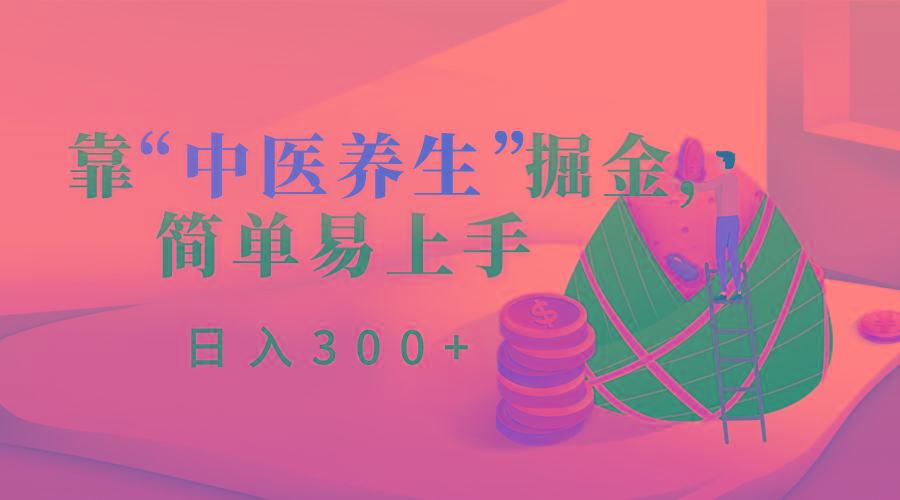 靠“中医养生”掘金，月入过万，简单易上手(附送7000份中医养生资料)-网创小站