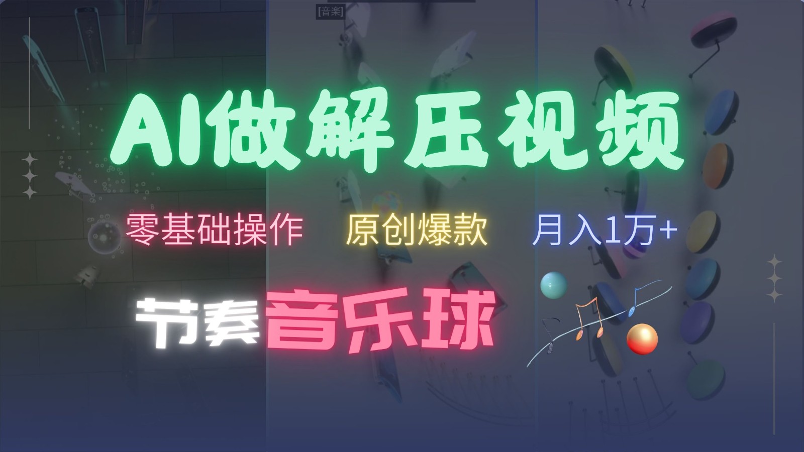 AI制作节奏音乐球解压视频,零基础操作,条条视频原创爆款,快速涨粉月入1万+-网创小站