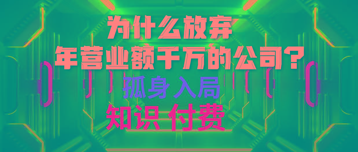 (10070期)为什么放弃年营业额千万的公司 孤身入局知识付费赛道-网创小站