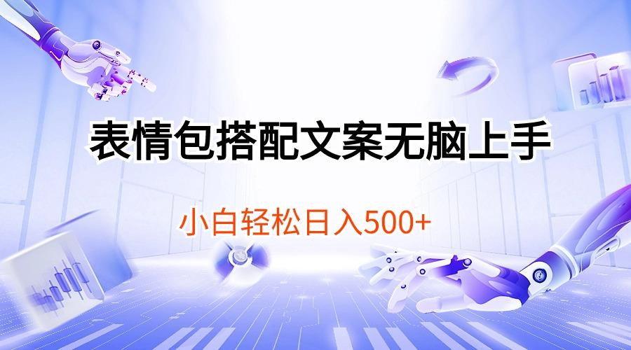 表情包搭配文案无脑上手，小白轻松日入500-网创小站