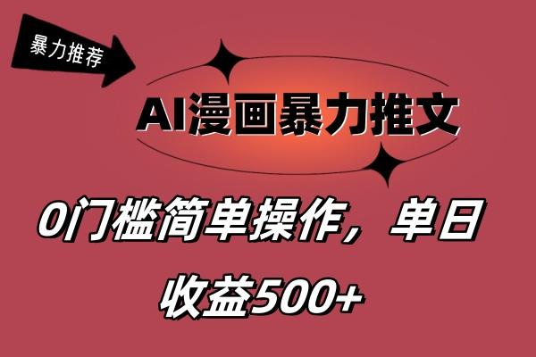 AI漫画暴力推文，播放轻松20W+，0门槛矩阵操作，单日变现500+-网创小站