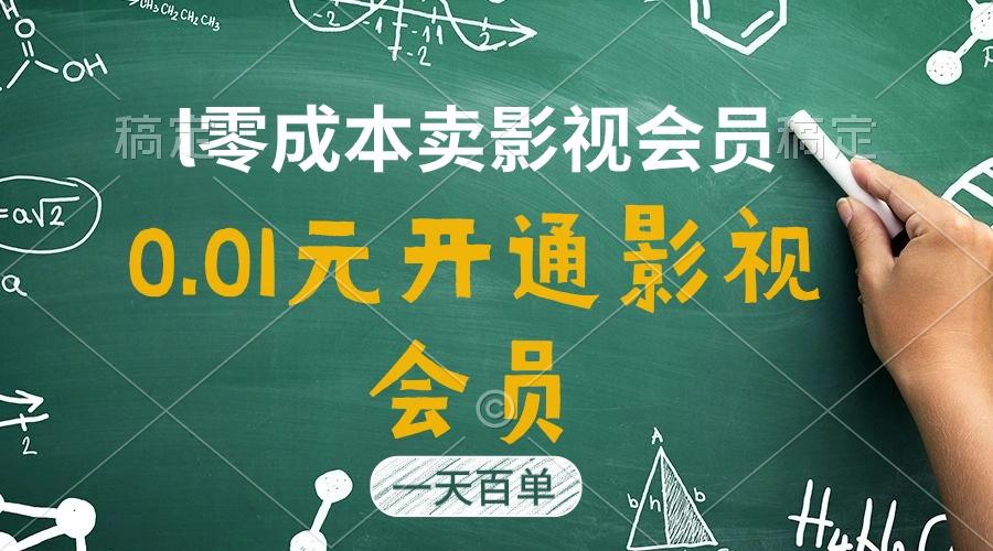 直开影视APP会员只需0.01元，一天卖出上百单，日产四位数-网创小站