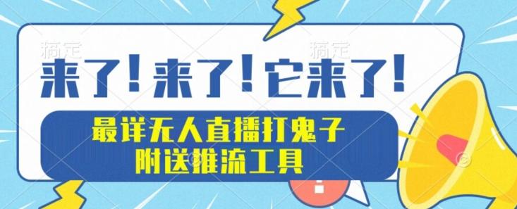 最详细无人直播打鬼子项目教程，附送推流工具-网创小站