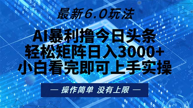 今日头条最新6.0玩法，轻松矩阵日入2000+-网创小站