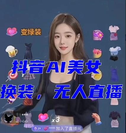 抖音最新最火【AI美女换装跳舞】无人直播互动玩法（含全套开播教程+软件+视频素材+音效）-网创小站