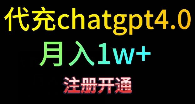 代充chatgpt4，日入500+，精准引流，暴力变现【揭秘】-网创小站