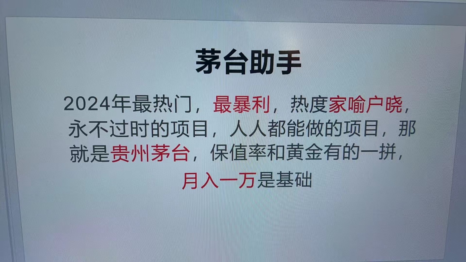 魔法贵州茅台代理，永不淘汰的项目，命中率极高，单瓶利润1000+，包回收-网创小站