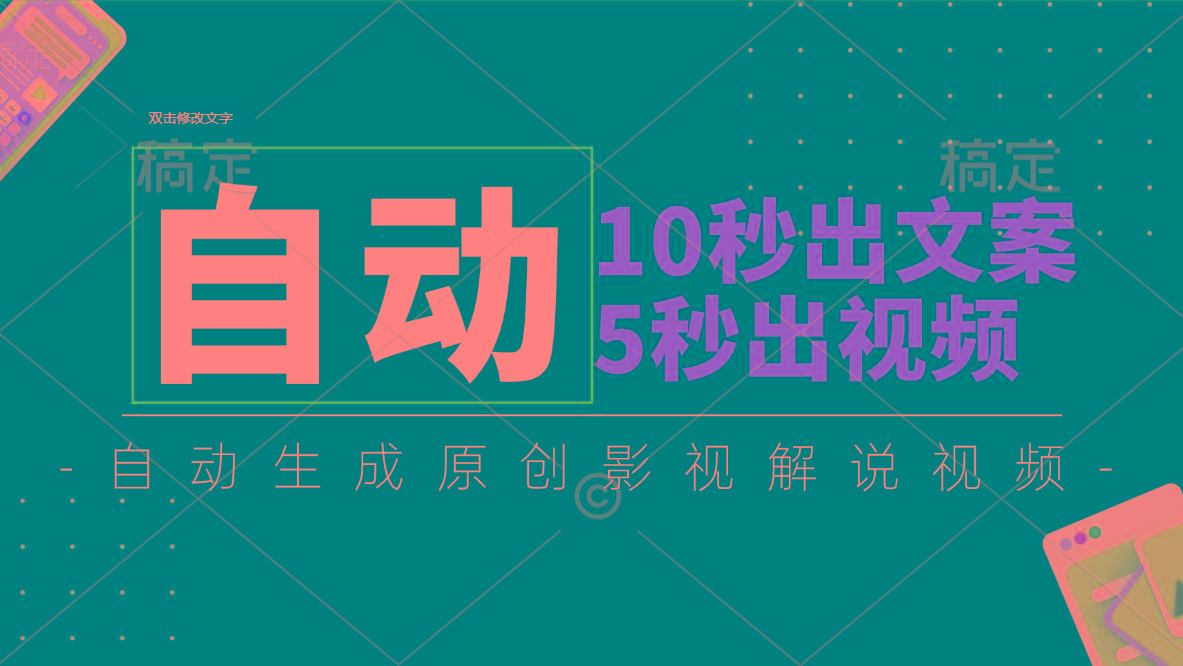 10秒出文案，5秒出视频，全自动生成原创影视解说视频-网创小站