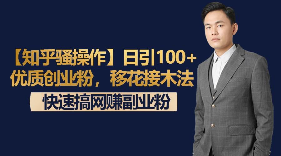 【知乎骚操作】日引100+优质创业粉，移花接木法，快速搞网赚副业粉-网创小站