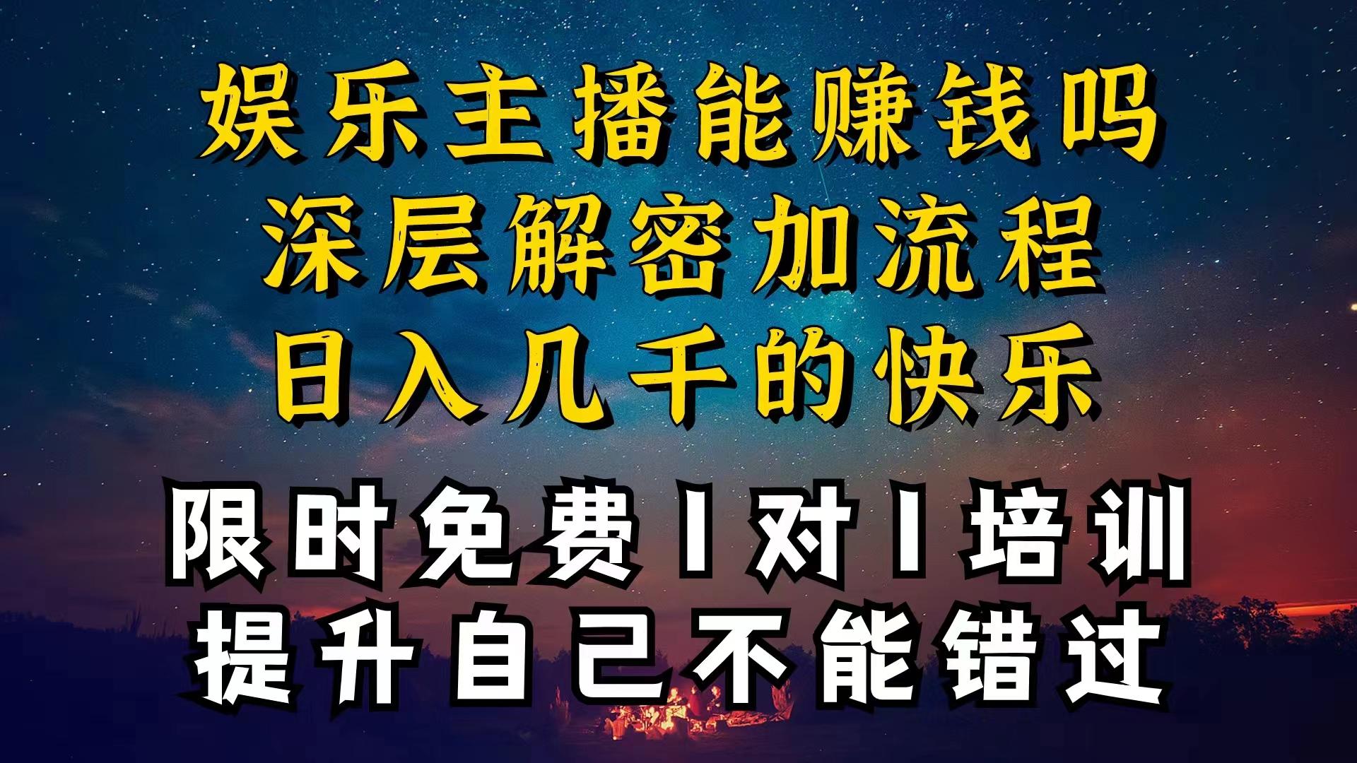 现在做娱乐主播真的还能变现吗，个位数直播间一晚上变现纯利一万多，到…-网创小站