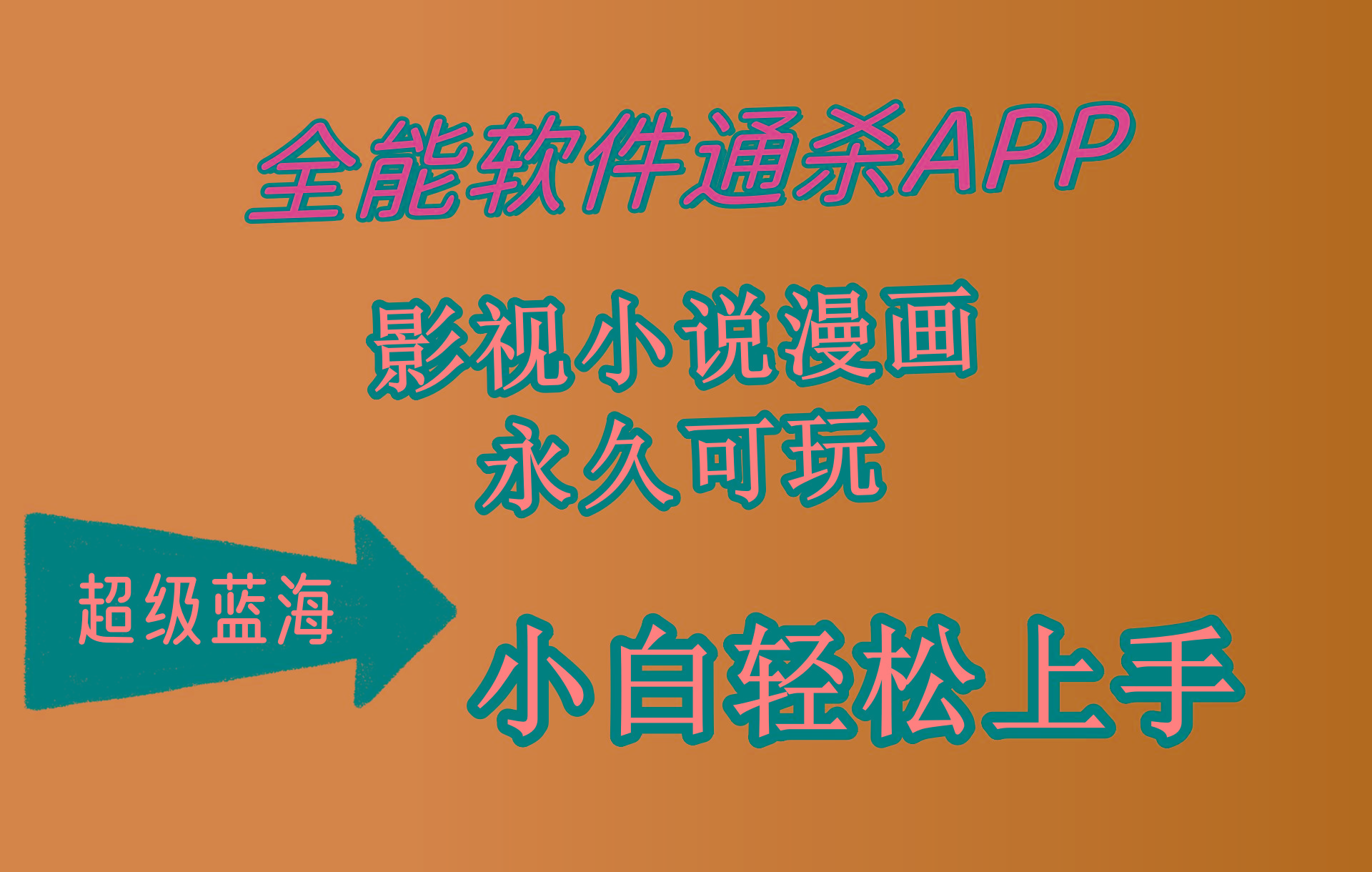 (10012期)全能软件通杀APP，影视小说漫画，轻轻松松月入3w+，永久可玩，小白轻松…-网创小站