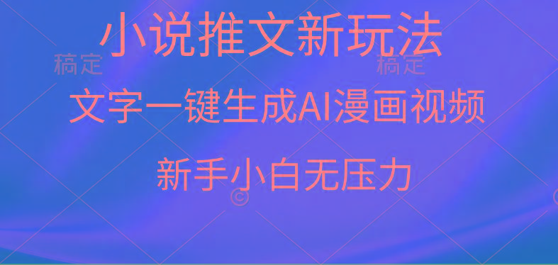 (9729期)漫画小说推文新玩法，一键生成AI漫画视频，新手小白无压力-网创小站
