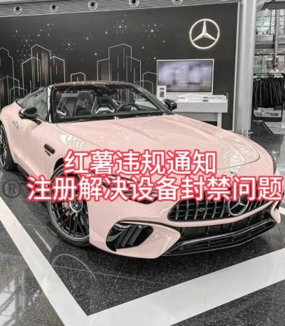 红薯违规通知问题，注册解决设备封禁方法-网创小站