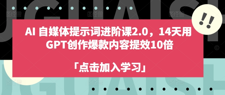 AI自媒体提示词进阶课2.0，14天用 GPT创作爆款内容提效10倍-网创小站