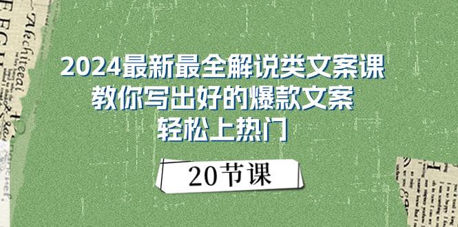 2024最新最全解说类文案课：教你写出好的爆款文案，轻松上热门(20节-网创小站