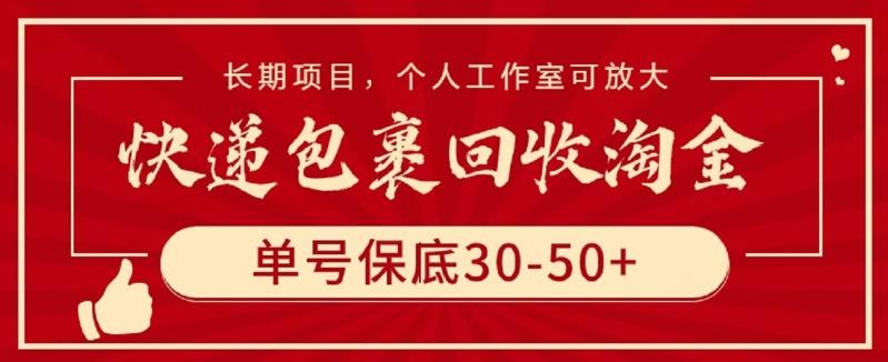 快递包裹回收淘金，单号保底30-50+，长期项目，个人工作室可放大【揭秘】-网创小站