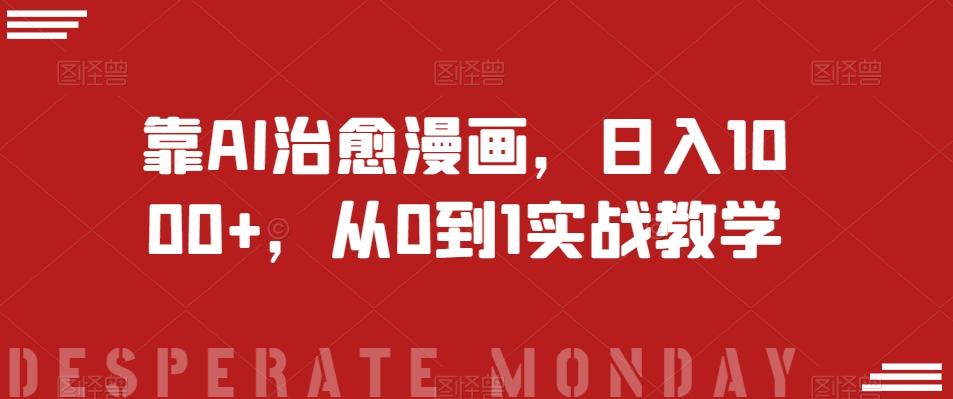 靠AI治愈漫画，日入1000+，从0到1实战教学【揭秘】-网创小站