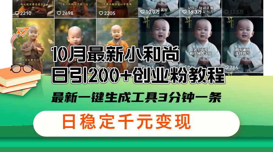 10月最新小和尚日引200+创业粉教程，最新一键生成工具3分钟一条，日稳...-网创小站