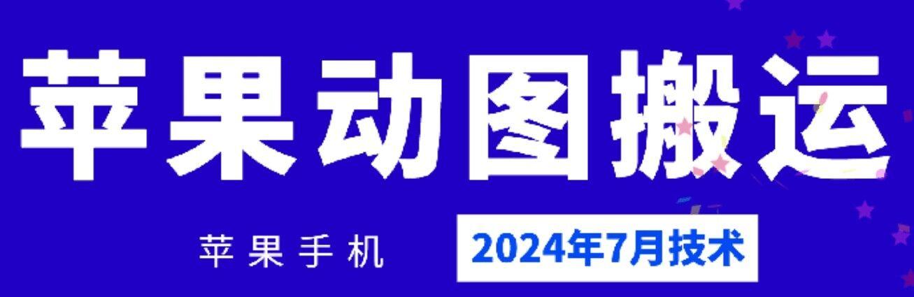 2024年7月苹果手机动图搬运技术-网创小站