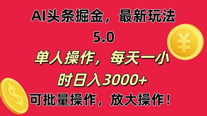 AI撸头条，当天起号第二天就能看见收益，小白也能直接操作，日入3000+-网创小站