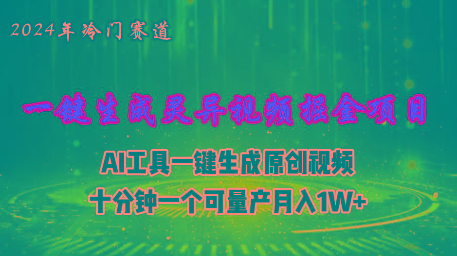 2024年视频号创作者分成计划新赛道，灵异故事题材AI一键生成视频，月入...-网创小站