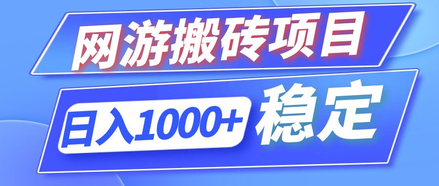 全自动网游搬砖项目，日入1000+ 可多号操作-网创小站
