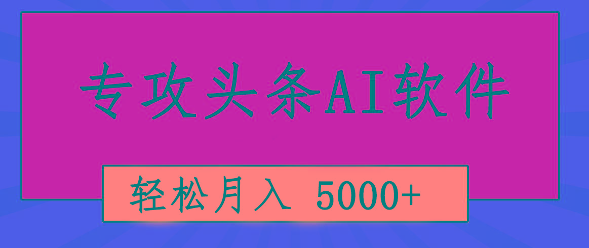 专业成文AI写作软件出现：2分钟搞定原创，轻松月入5000+，小白福利-网创小站