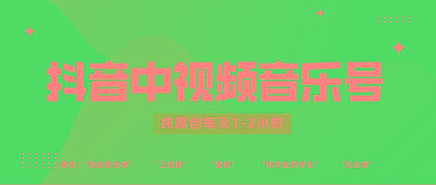 抖音中视频音乐号玩法升级，轻松过原创，每天1-2小时适合普通小白操作-网创小站