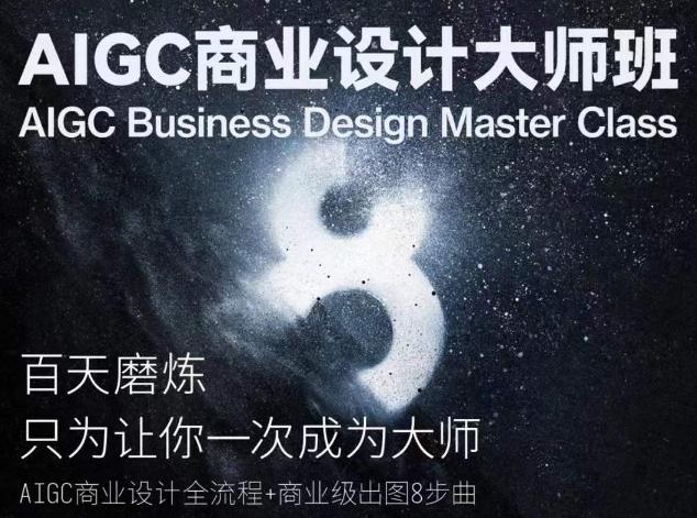 AIGC商业设计大师班，商业设计全流程-网创小站
