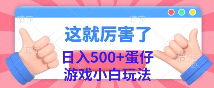 日入500+，蛋仔游戏无人直播小白玩法-网创小站