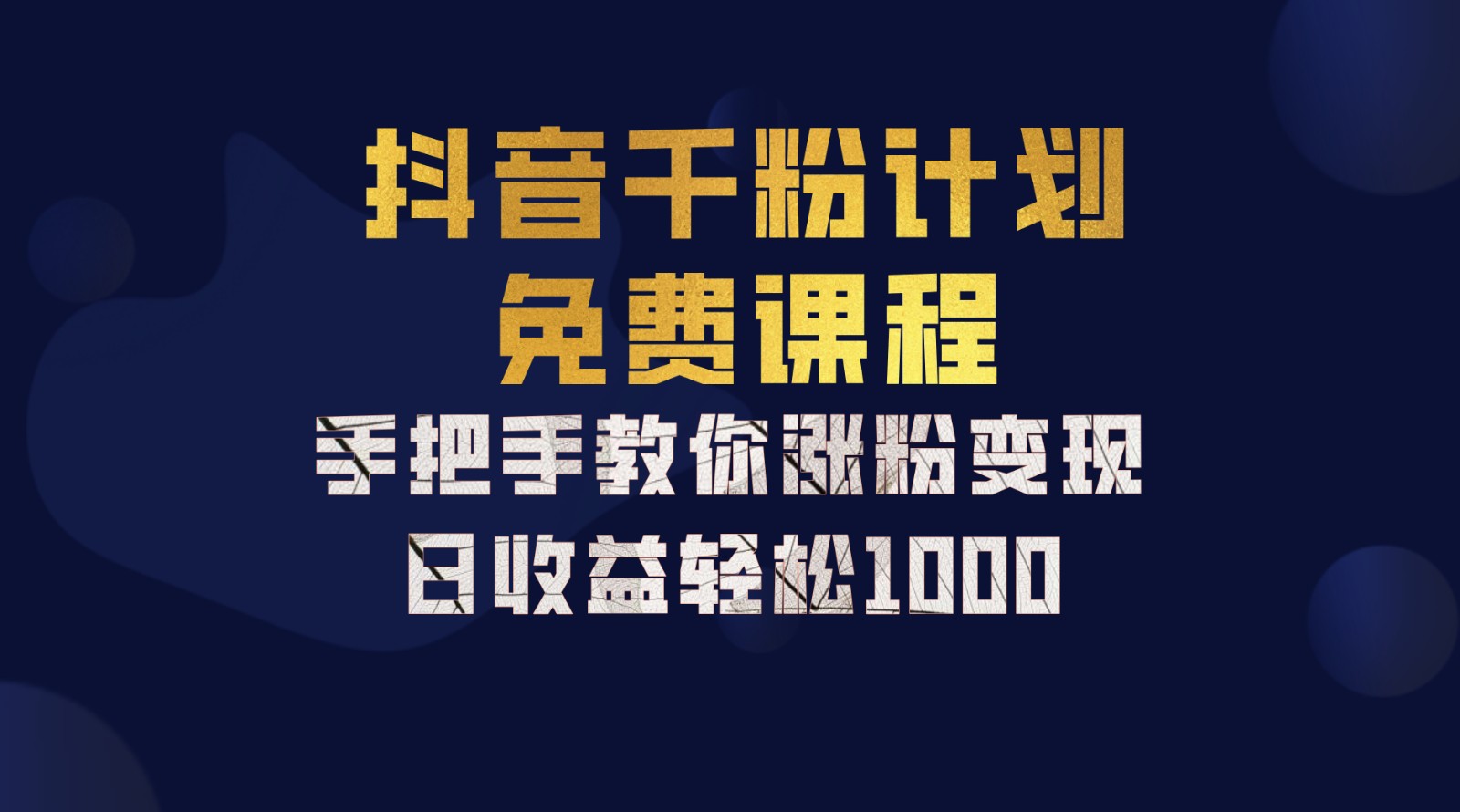 抖音千粉计划，手把手教你一部手机矩阵日入1000+，新手也能学会-网创小站