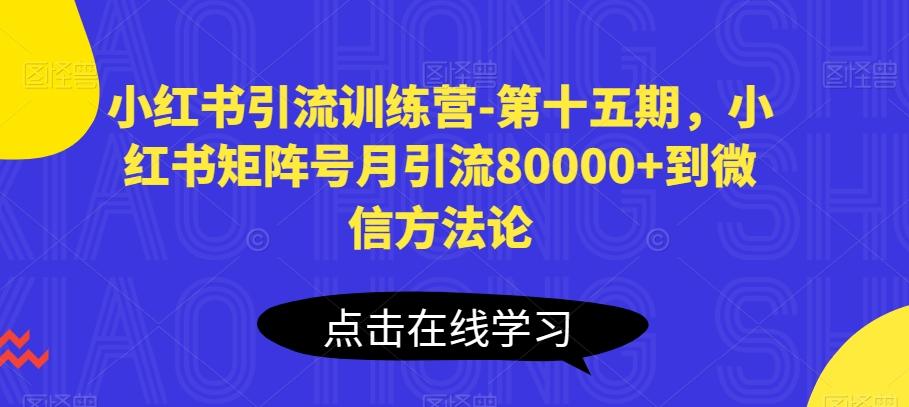 小红书引流训练营-第十五期，小红书矩阵号月引流80000+到微信方法论-网创小站