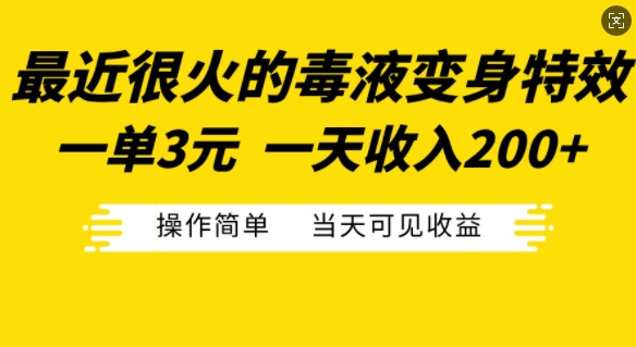 最近很火的毒液变身特效，一单3元，一天收入200+，操作简单当天可见收益-网创小站