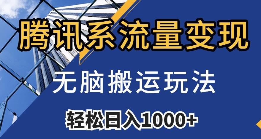 腾讯系流量变现，无脑搬运玩法，日入1000+（附481G素材）【揭秘】-网创小站