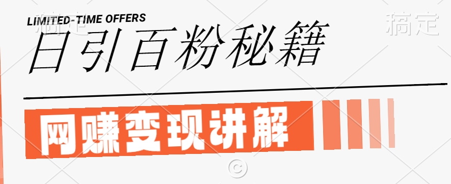 最新闲鱼引流创业粉，日引100+，网创项目虚变现讲解【揭秘】-网创小站