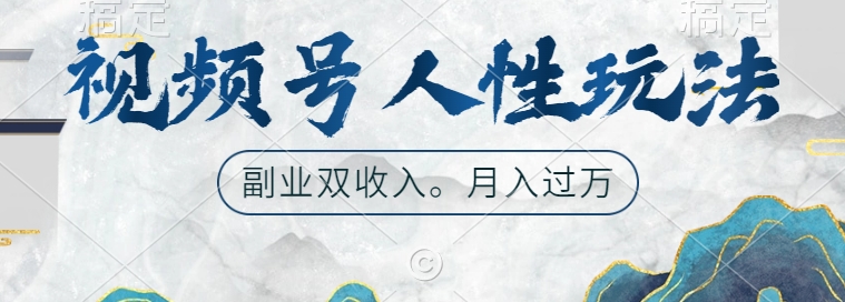视频号人性玩法，让你起号，广告双份收入，副业好选择【揭秘】-网创小站