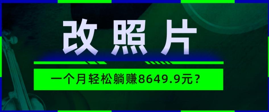 动动手指3分钟赚10元？改照片1个月轻松躺赚8469.96元？-网创小站
