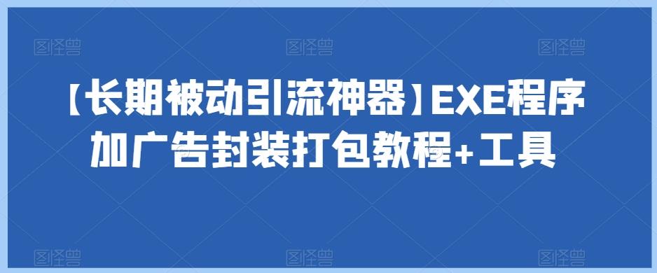 【长期被动引流神器】EXE程序加广告封装打包教程+工具-网创小站