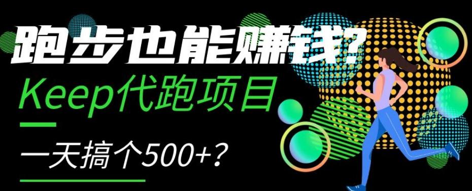 跑步也能赚钱？Keep代跑项目，一天搞个500+【揭秘】-网创小站